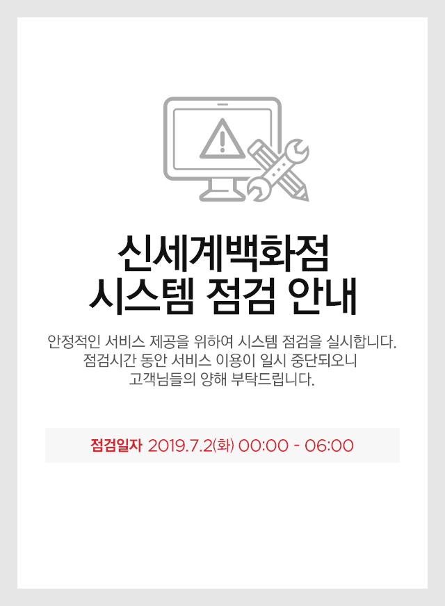 신세계백화점 시스템 점검 안내-안정적인 서비스 제공을 위하여 시스템 점검을 실시합니다. 점검일자 :2019년 7월 02일 00:00 ~ 06:00